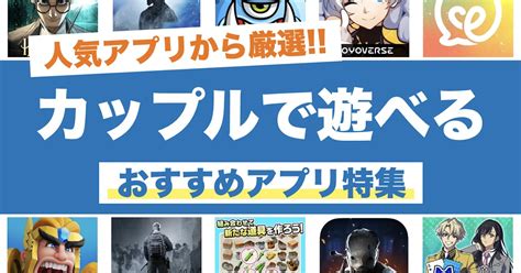 カップル で できる スマホゲーム